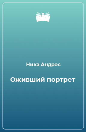 Книга Оживший портрет