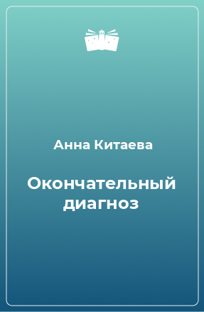 Книга Окончательный диагноз