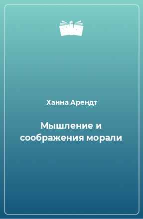 Книга Мышление и соображения морали