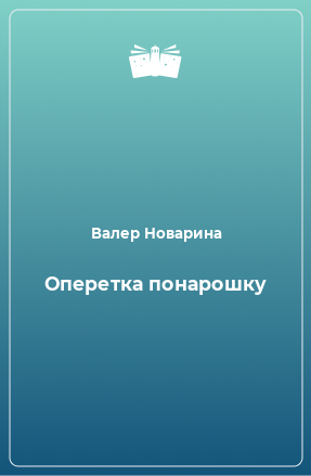 Книга Оперетка понарошку