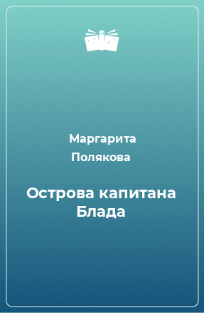 Книга Острова капитана Блада