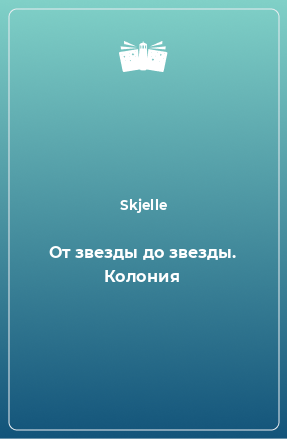 Книга От звезды до звезды. Колония