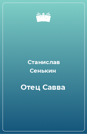 Книга Отец Савва