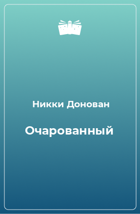 Книга Очарованный