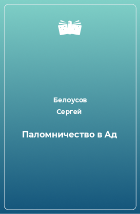 Книга Паломничество в Ад