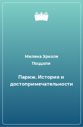 Книга Париж. История и достопримечательности