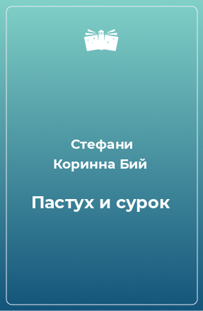 Книга Пастух и сурок