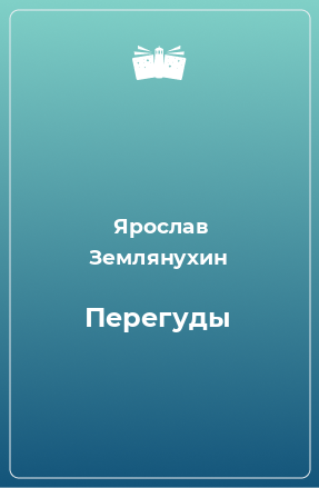 Книга Перегуды