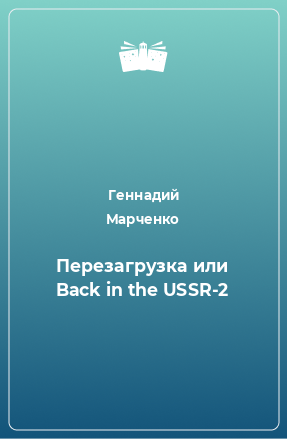 Книга Перезагрузка или Back in the USSR-2