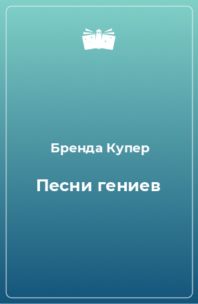 Книга Песни гениев