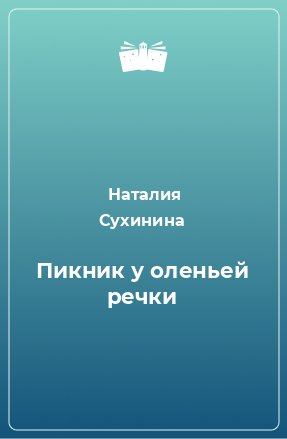 Книга Пикник у оленьей речки