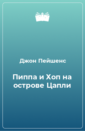 Книга Пиппа и Хоп на острове Цапли