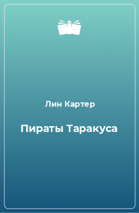 Книга Пираты Таракуса