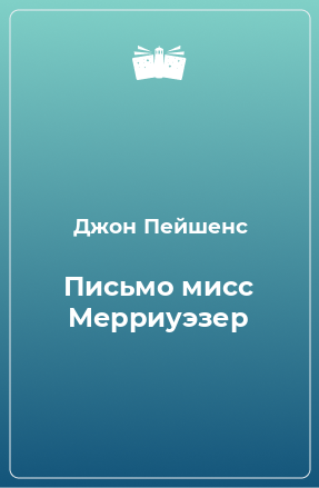 Книга Письмо мисс Мерриуэзер