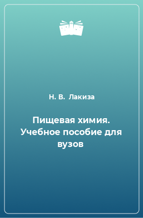 Книга Пищевая химия. Учебное пособие для вузов