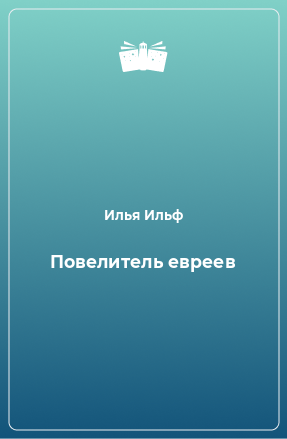 Книга Повелитель евреев