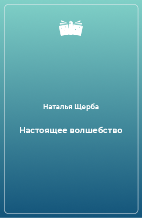 Книга Настоящее волшебство