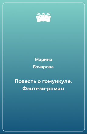 Книга Повесть о гомункуле. Фэнтези-роман