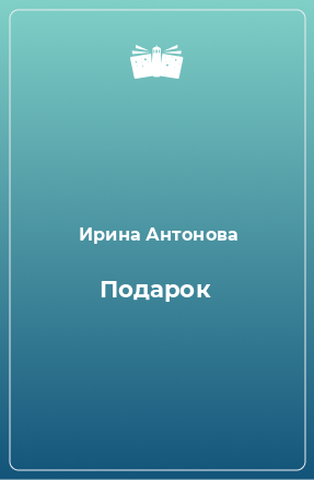 Книга Подарок