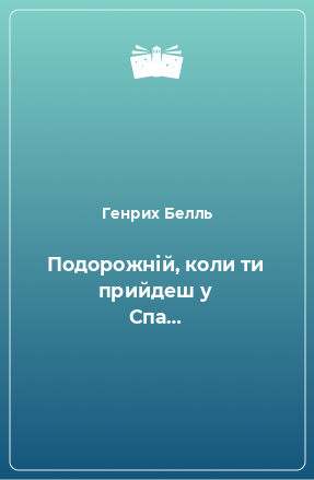 Книга Подорожній, коли ти прийдеш у Спа…