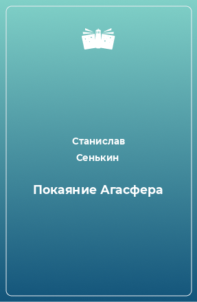 Книга Покаяние Агасфера