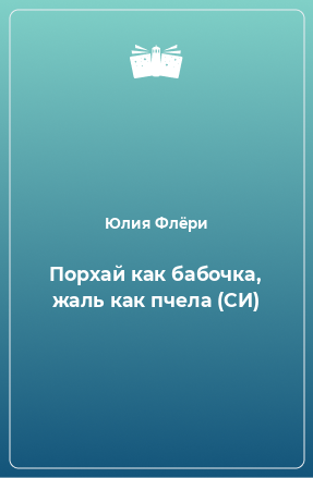 Книга Порхай как бабочка, жаль как пчела (СИ)