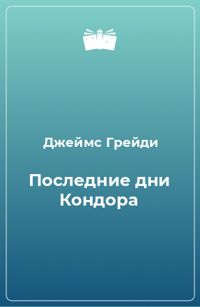 Книга Последние дни Кондора