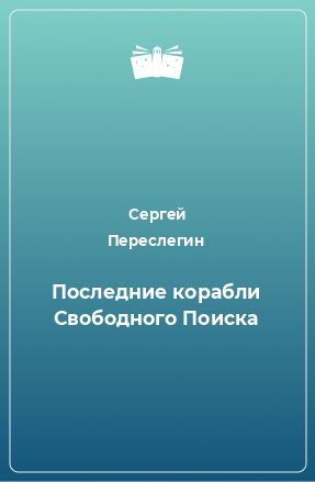 Книга Последние корабли Свободного Поиска