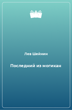 Книга Последний из могикан