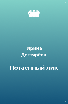 Книга Потаенный лик