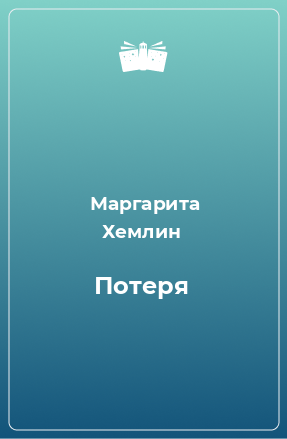 Книга Потеря