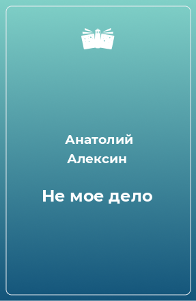 Книга Не мое дело