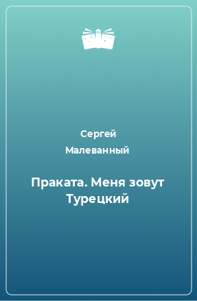 Книга Праката. Меня зовут Турецкий