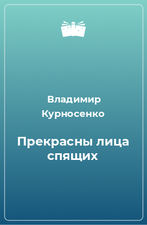 Книга Прекрасны лица спящих