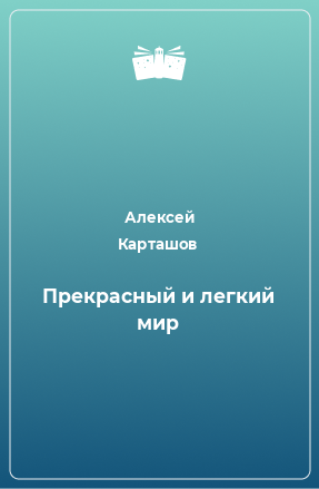 Книга Прекрасный и легкий мир