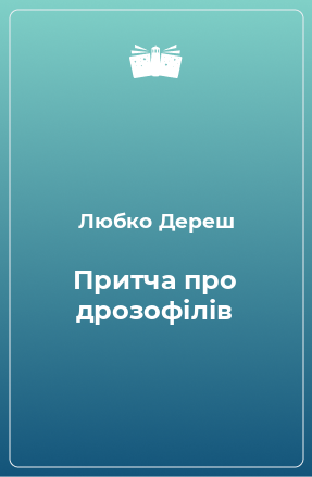 Книга Притча про дрозофілів