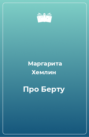 Книга Про Берту