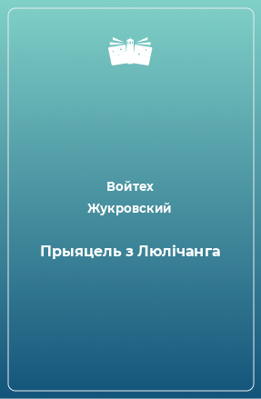 Книга Прыяцель з Люлічанга