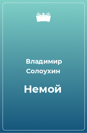 Книга Немой