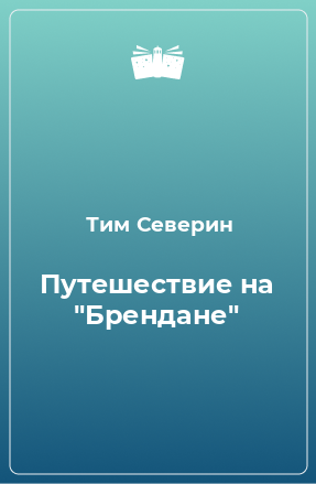 Книга Путешествие на 