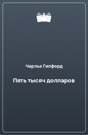 Книга Пять тысяч долларов