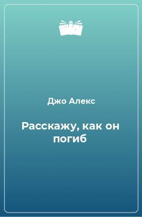 Книга Расскажу, как он погиб