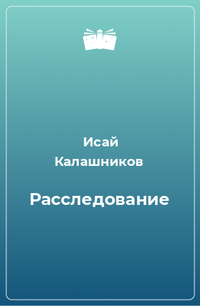 Книга Расследование