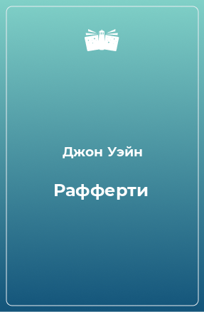 Книга Рафферти