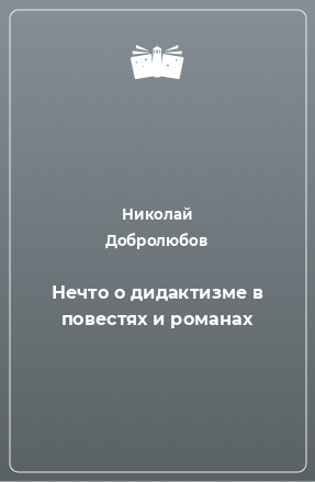 Книга Нечто о дидактизме в повестях и романах