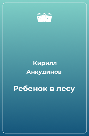 Книга Ребенок в лесу