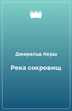 Книга Река сокровищ