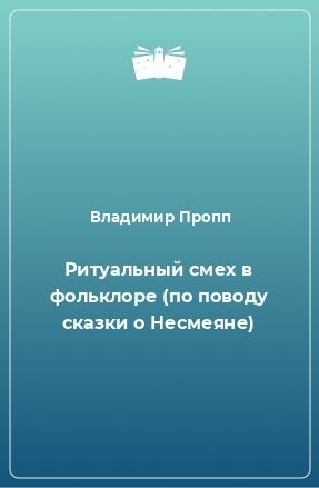 Книга Ритуальный смех в фольклоре (по поводу сказки о Несмеяне)