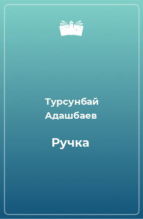 Книга Ручка