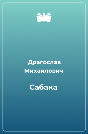 Книга Сабака